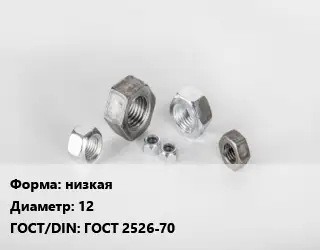 Гайка низкая D=12 ГОСТ 2526-70